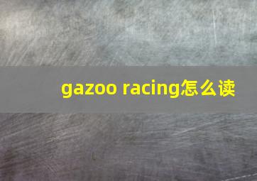 gazoo racing怎么读